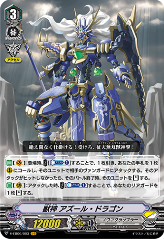 獣神 アズール・ドラゴン「VR」[V-EB06/003]《ノヴァグラップラー》