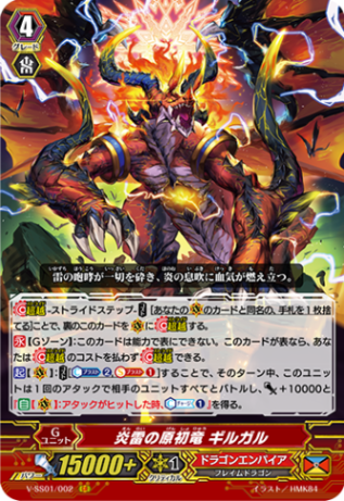 炎雷の原初竜 ギルガル「GR」[V-SS01/002]《ドラゴンエンパイア》