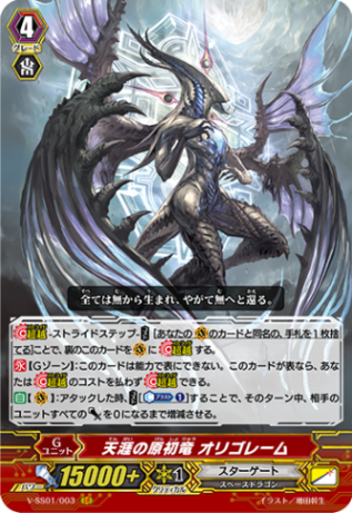 ヴァンガード 天涯の原初竜 オリゴレーム 天涯の原初竜 オリゴレーム「GR」[V-SS01/003]《スターゲート