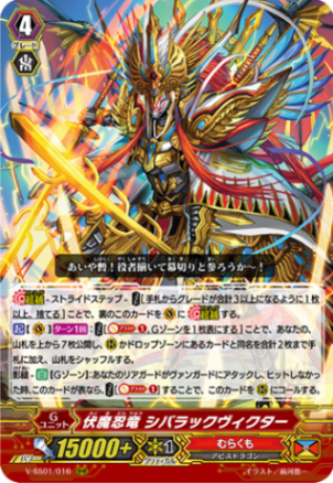 伏魔忍竜 シバラックヴィクター「RRR」[V-SS01/016]《むらくも》