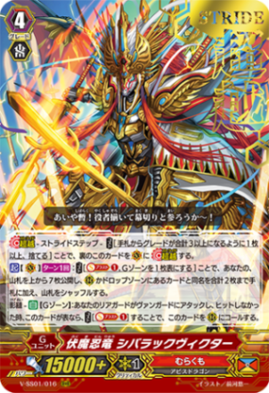 〈箔押し〉伏魔忍竜 シバラックヴィクター「RRR」[V-SS01/016 箔押しVer.]《むらくも》