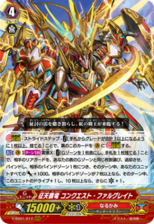 ヴァンガード引退品　Vスタン　なるかみSPフルコンプ 征天覇竜スタンバース・ドラゴン【SR】{V-SS07/S12}《なるかみ