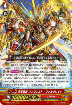 〈箔押し〉征天覇竜 コンクエスト・ファルグレイト「RRR」[V-SS01/017 箔押しVer.]《なるかみ》