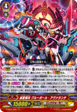 滅星輝兵 グルーボール・アヴァランチ「RRR」[V-SS01/020]《リンクジョーカー》