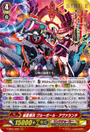〈箔押し〉滅星輝兵 グルーボール・アヴァランチ「RRR」[V-SS01/020 箔押しVer.]《リンクジョーカー》