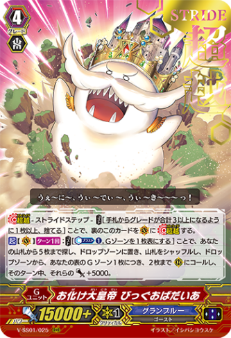 〈箔押し〉お化け大皇帝 びっぐおばだいあ「RRR」[V-SS01/025 箔押しVer.]《グランブルー》