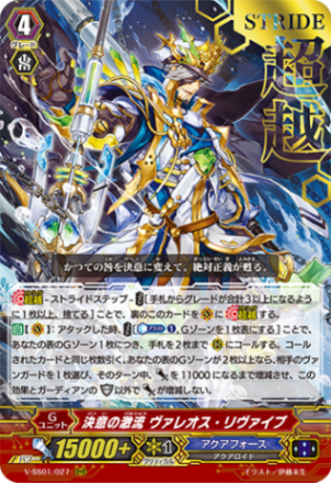 〈箔押し〉決意の激流 ヴァレオス・リヴァイブ「RRR」[V-SS01/027 箔押しVer.]《アクアフォース》