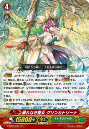穢れなき聖女 グリンカトリーナ「RRR」[V-SS01/030]《ネオネクタール》