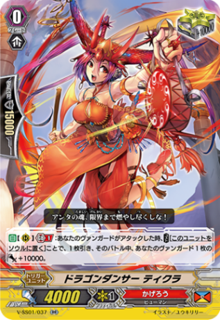 ドラゴンダンサー ティクラ「RR」[V-SS01/037]《かげろう》