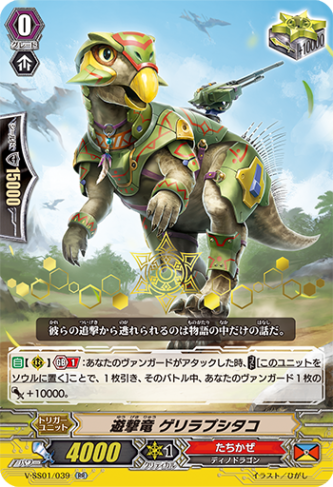 箔押し〉遊撃竜 ゲリラプシタコ「RR」[V-SS01/039 箔押しVer