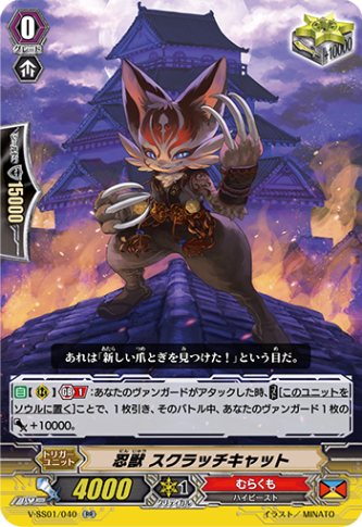忍獣 スクラッチキャット「RR」[V-SS01/040]《むらくも》