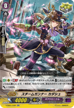 スチームガンナー カダシュ「RR」[V-SS01/048]《ギアクロニクル》