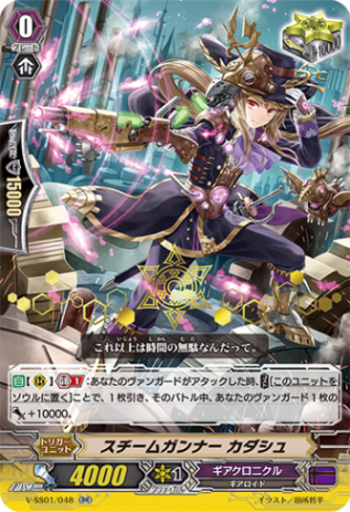 〈箔押し〉スチームガンナー カダシュ「RR」[V-SS01/048 箔押しVer.]《ギアクロニクル》