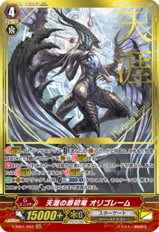 天涯の原初竜 オリゴレーム「SGR」[V-SS01/S03]《スターゲート》