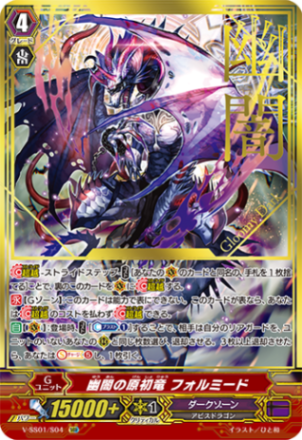 幽闇の原初竜 フォルミード「SGR」[V-SS01/S04]《ダークゾーン》