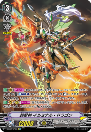 超獣神 イルミナル・ドラゴン「SP」[V-EB07/SP03]《ノヴァグラップラー》