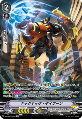 キックキック・タイフーン「SP」[V-EB07/SP04]《ノヴァグラップラー》