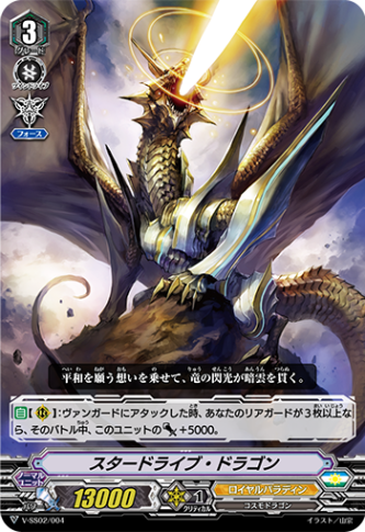 スタードライブ・ドラゴン「SD」[V-SS02/004]《ロイヤルパラディン