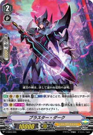 ブラスター・ダーク「SD」[V-SS03/005]《シャドウパラディン》