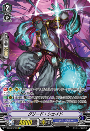 グリード・シェイド「SP」[V-EB08/SP03]《グランブルー》