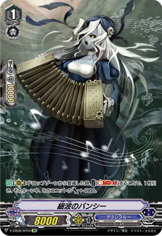 細波のバンシー「SP」[V-EB08/SP04]《グランブルー》