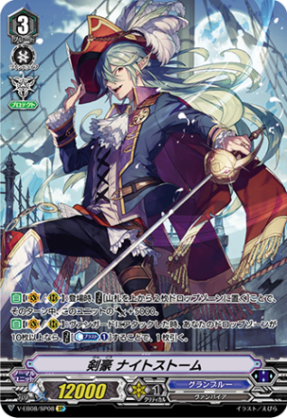 剣豪 ナイトストーム「SP」[V-EB08/SP08]《グランブルー》