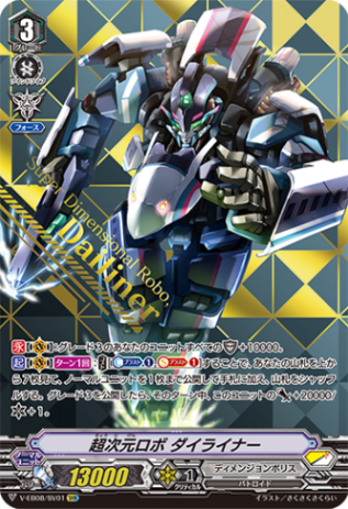 超次元ロボ ダイライナー「SVR」[V-EB08/SV01]《ディメンジョンポリス》