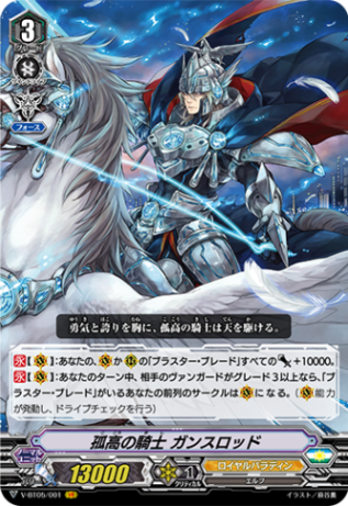 孤高の騎士 ガンスロッド「VR」[V-BT05/001]《ロイヤルパラディン》