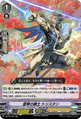 竪琴の騎士 トリスタン「RRR」[V-BT05/007]《ロイヤルパラディン》