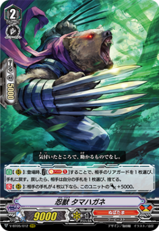 忍獣 タマハガネ「RRR」[V-BT05/012]《ぬばたま》