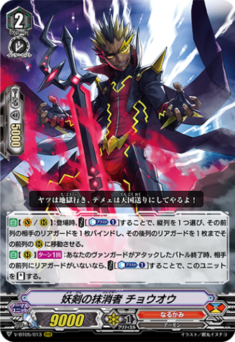 妖剣の抹消者 チョウオウ「RRR」[V-BT05/013]《なるかみ》