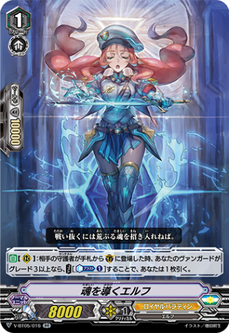 魂を導くエルフ「RR」[V-BT05/016]《ロイヤルパラディン》