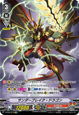 サンダーブレイク・ドラゴン「SP」[V-BT05/SP12]《なるかみ》