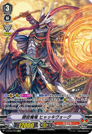 隠密魔竜 ヒャッキヴォーグ「SP」[V-BT06/SP03]《むらくも》
