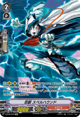 忍獣 スペルハウンド「SP」[V-BT06/SP04]《むらくも》