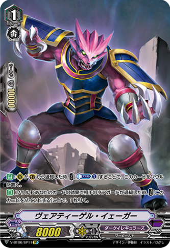 ヴェアティーゲル・イェーガー「SP」[V-BT06/SP11]《ダークイレギュラーズ》