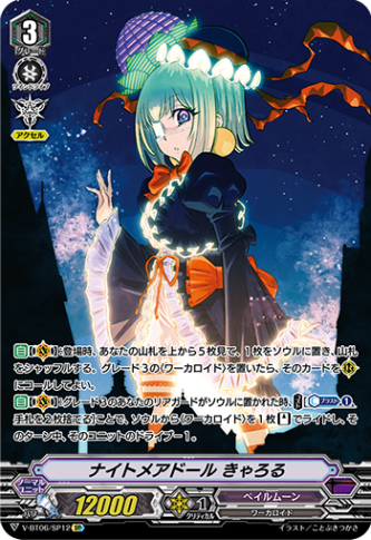 ナイトメアドール きゃろる「SP」[V-BT06/SP12]《ペイルムーン》