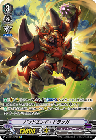バッドエンド・ドラッガー「SP」[V-EB09/SP03]《スパイクブラザーズ》
