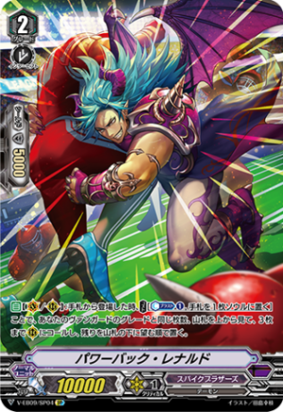 パワーバック・レナルド「SP」[V-EB09/SP04]《スパイクブラザーズ》
