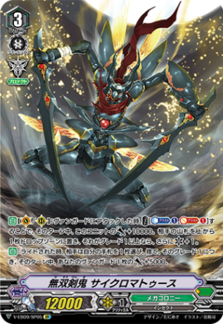 無双剣鬼 サイクロマトゥース「SP」[V-EB09/SP05]《メガコロニー》