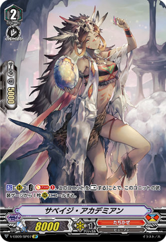 サベイジ・アカデミアン「SP」[V-EB09/SP07]《たちかぜ》