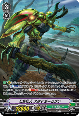 七色怪人 スタッガーセブン「SP」[V-EB09/SP09]《メガコロニー》