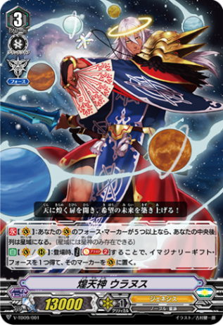 ヴァンガード　ジェネシス　ウラヌス星詠デッキ　二重スリーブ付き 煌天神 ウラヌス「TD」[V-TD09/001]《ジェネシス》 | すべての
