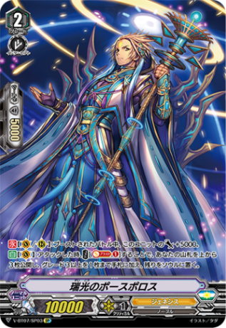 瑞光のポースポロス「SP」[V-BT07/SP03]《ジェネシス》