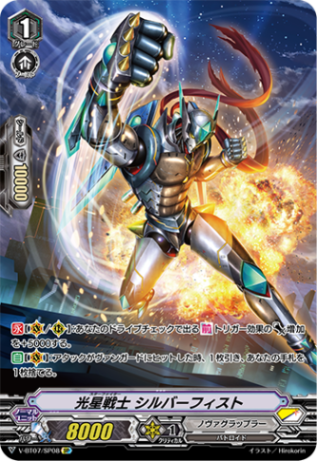 光星戦士 シルバーフィスト「SP」[V-BT07/SP08]《ノヴァグラップラー》