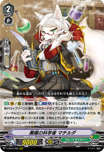 黒曜の科学者 マチルダ「RRR」[V-EB10/006]《グレートネイチャー》