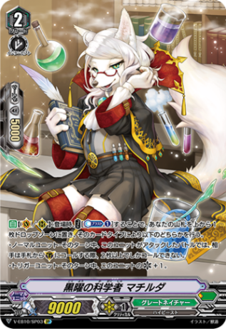 黒曜の科学者 マチルダ「SP」[V-EB10/SP03]《グレートネイチャー》