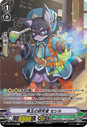黒玉の研究者 セシル「SP」[V-EB10/SP04]《グレートネイチャー》