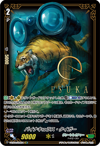 バイナキュラス・タイガー「SSR」[V-EB10/SSR04]《グレートネイチャー》