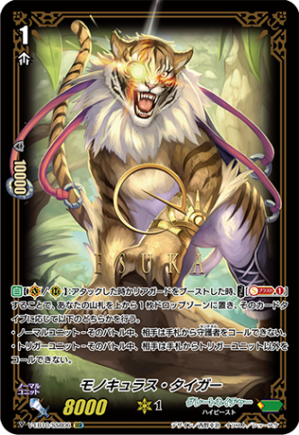 モノキュラス・タイガー「SSR」[V-EB10/SSR06]《グレートネイチャー》